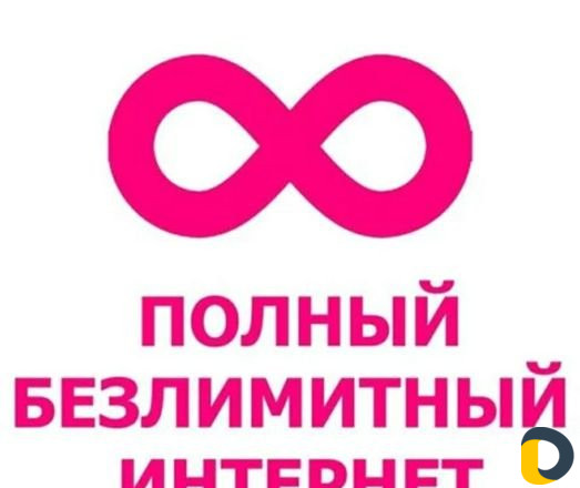 Безлимитный Интернет 3G 4G