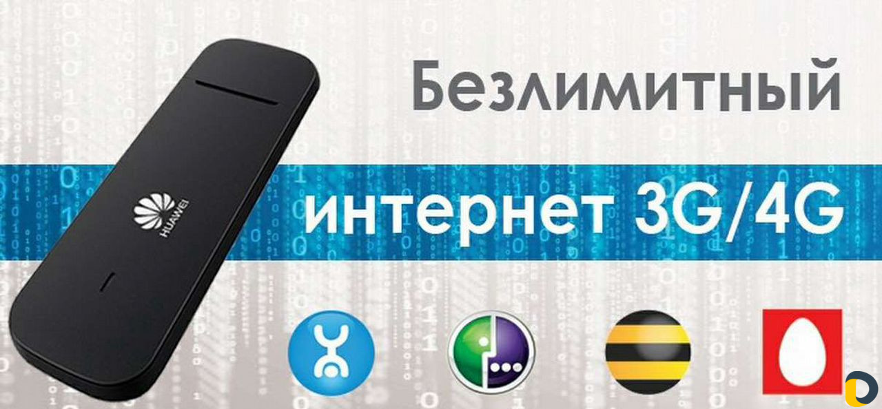 Безлимитный интернет Билайн МТС Мегафон