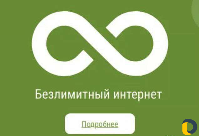Безлимитный интернет