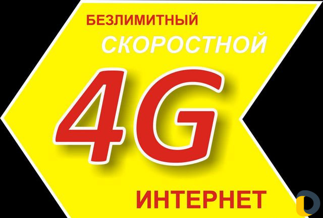 Безлимитный интернет