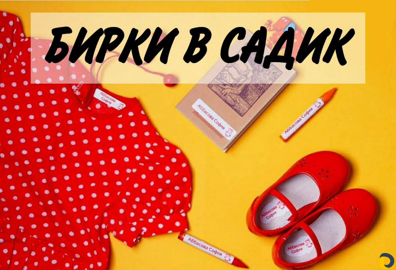 Бирки в садик