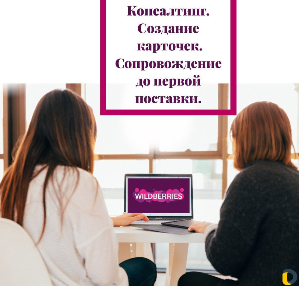 Бизнес на Wildberries. Сопровождение