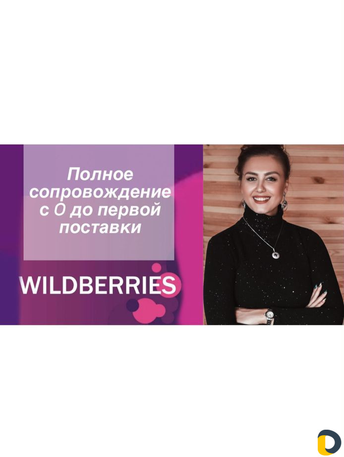 Бизнес на Wildberries. Сопровождение
