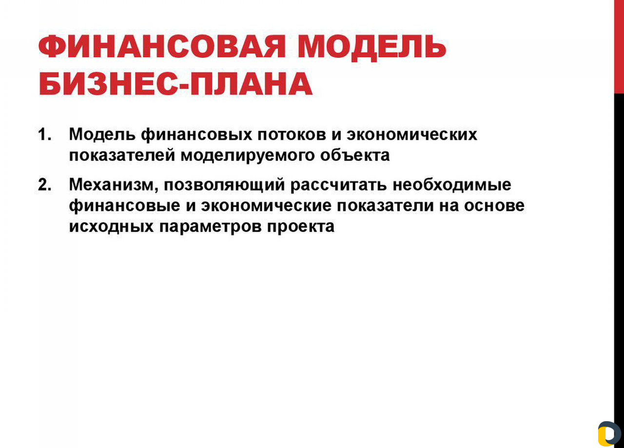 Бизнес-план, финансовая модель, тэо на заказ