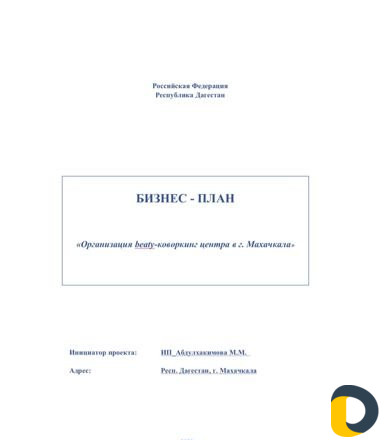 Бизнес-план, привлечение Инвестиций Махачкала