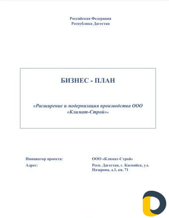 Бизнес-план, привлечение Инвестиций Махачкала