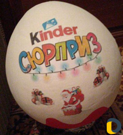 Большой киндер сюрприз