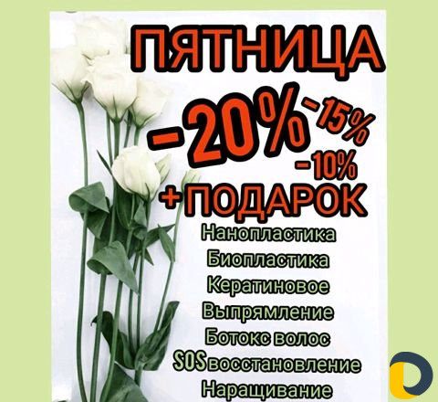 Ботокс, Нанопластика, Кератин