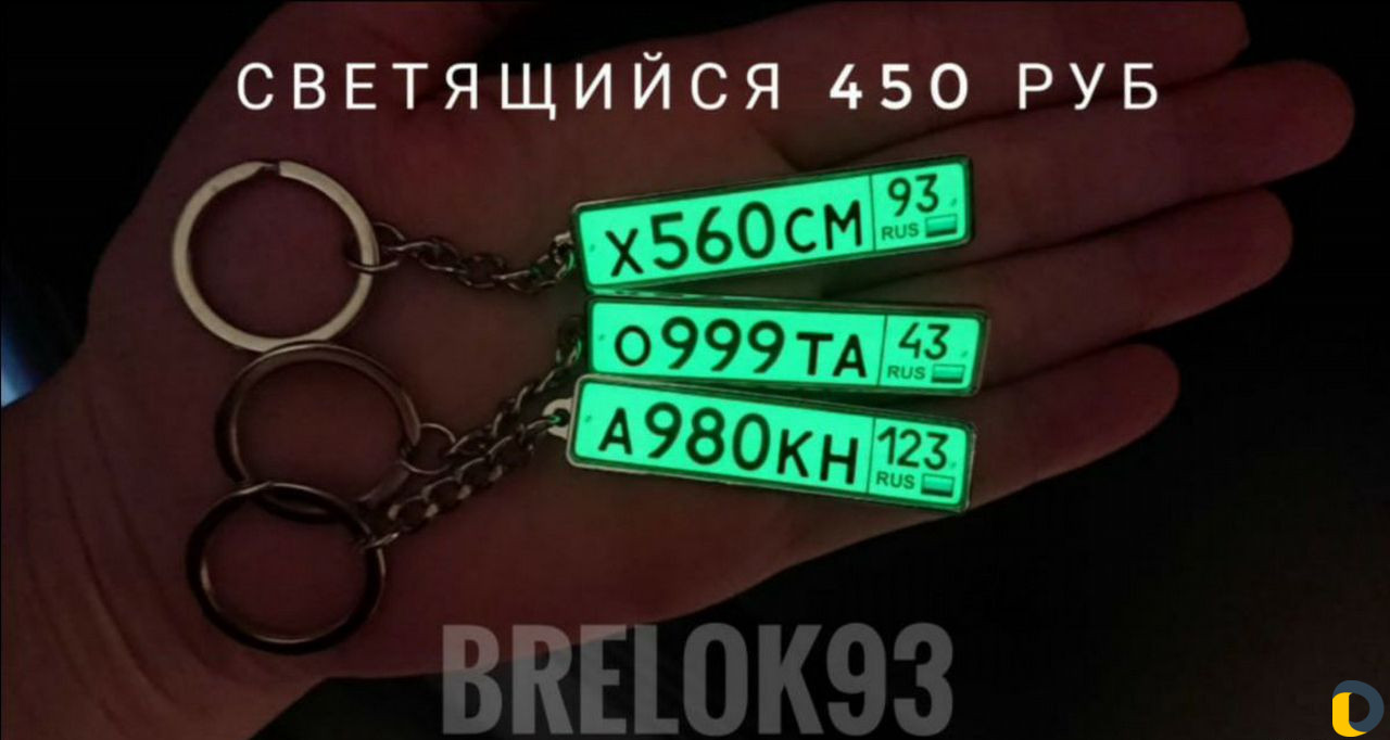 Брелок с гос номером