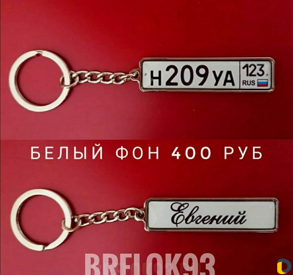 Брелок с гос номером