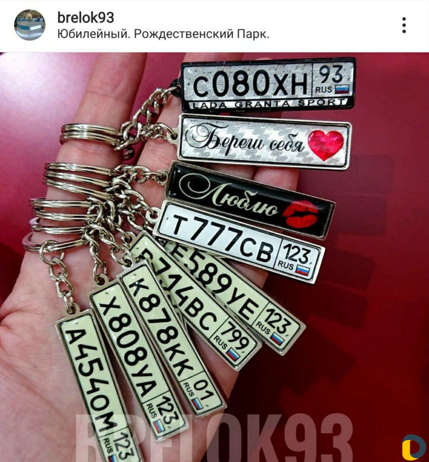 Брелок с гос номером