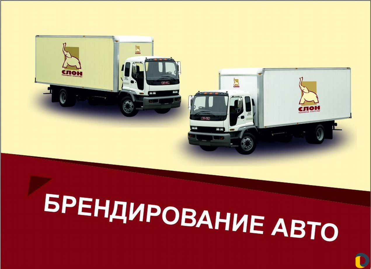Брендирование и оклейка авто