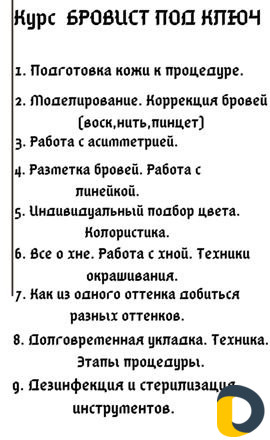 Бровист обучение
