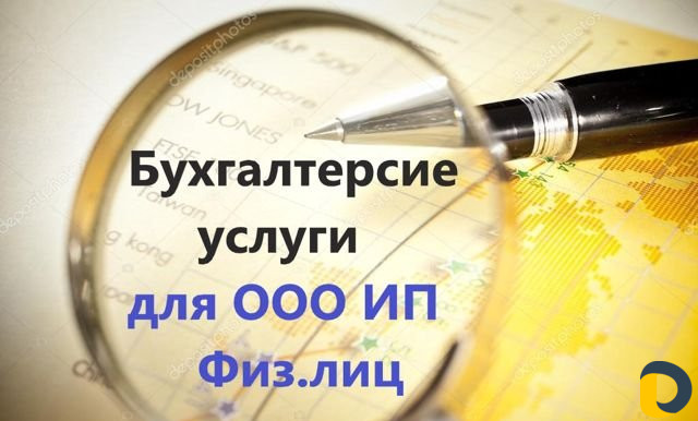 Бухгалтер (Бухгалтерские услуги)