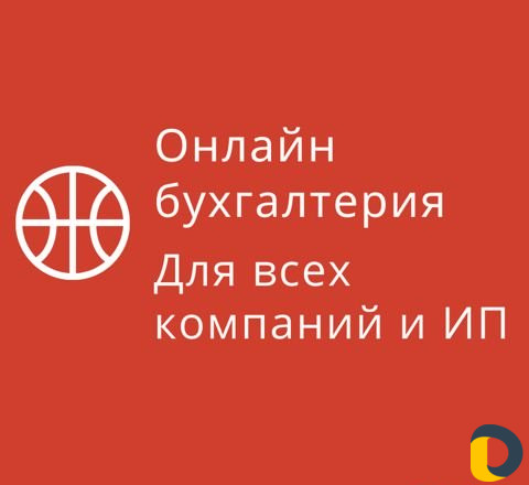 Бухгалтер (Бухгалтерские услуги)