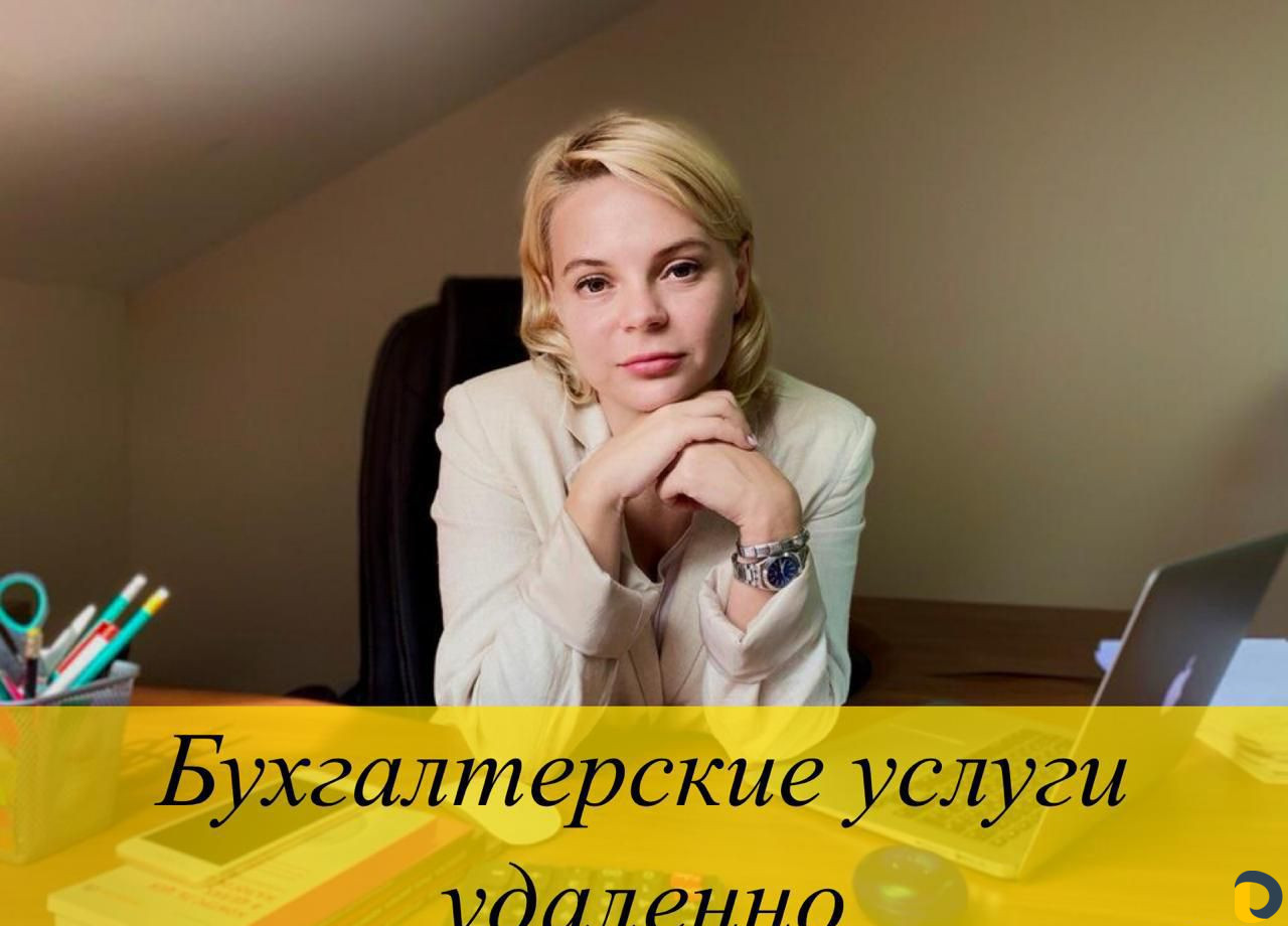 Бухгалтер удаленно