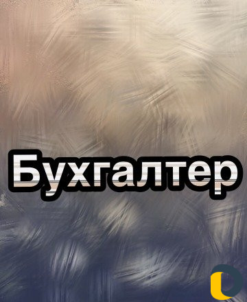 Бухгалтер