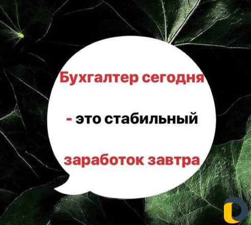 Бухгалтерские курсы с Трудоустройством