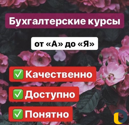 Бухгалтерские курсы с Трудоустройством