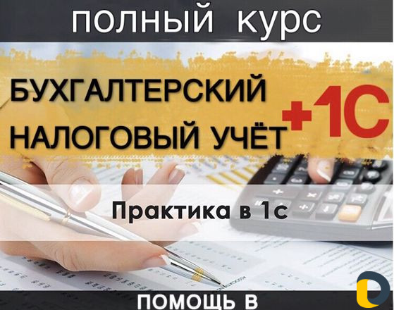 Бухгалтерские курсы с трудоустройством