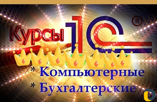 Бухгалтерские курсы