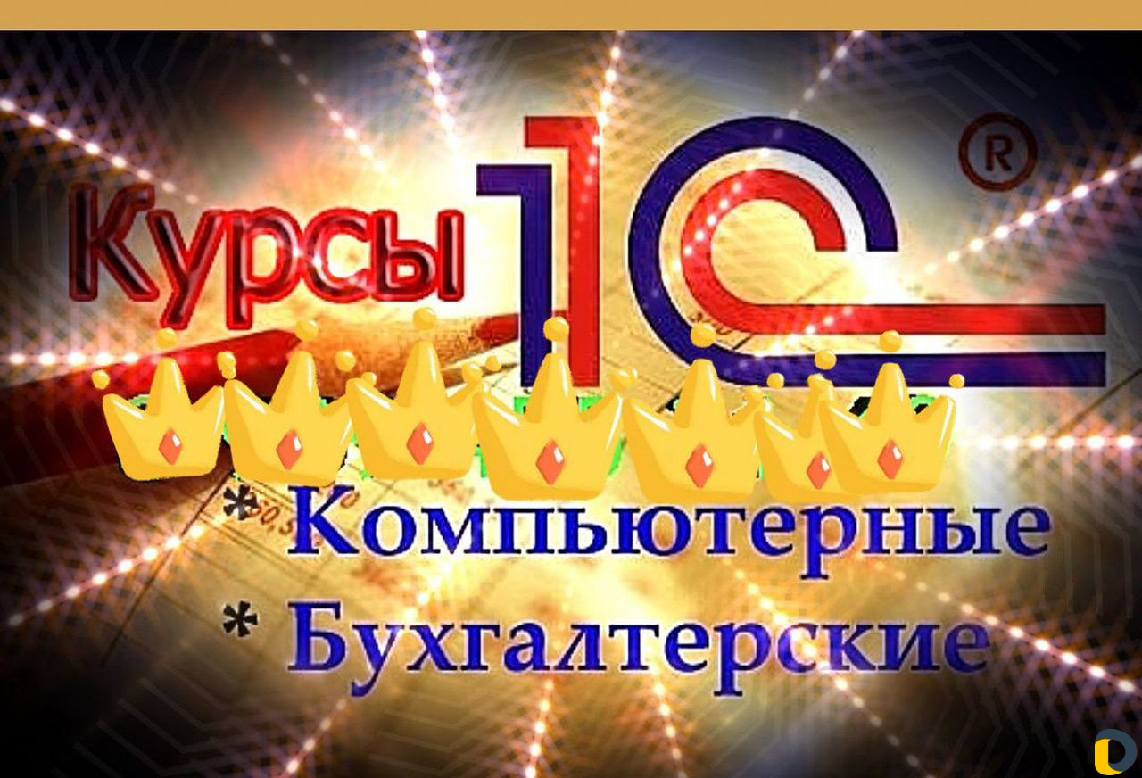 Бухгалтерские курсы
