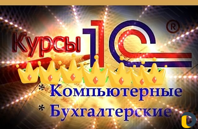 Бухгалтерские курсы