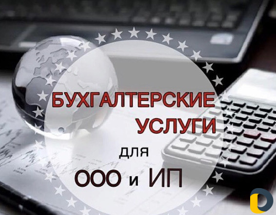 Бухгалтерские услуги для ооо и ип