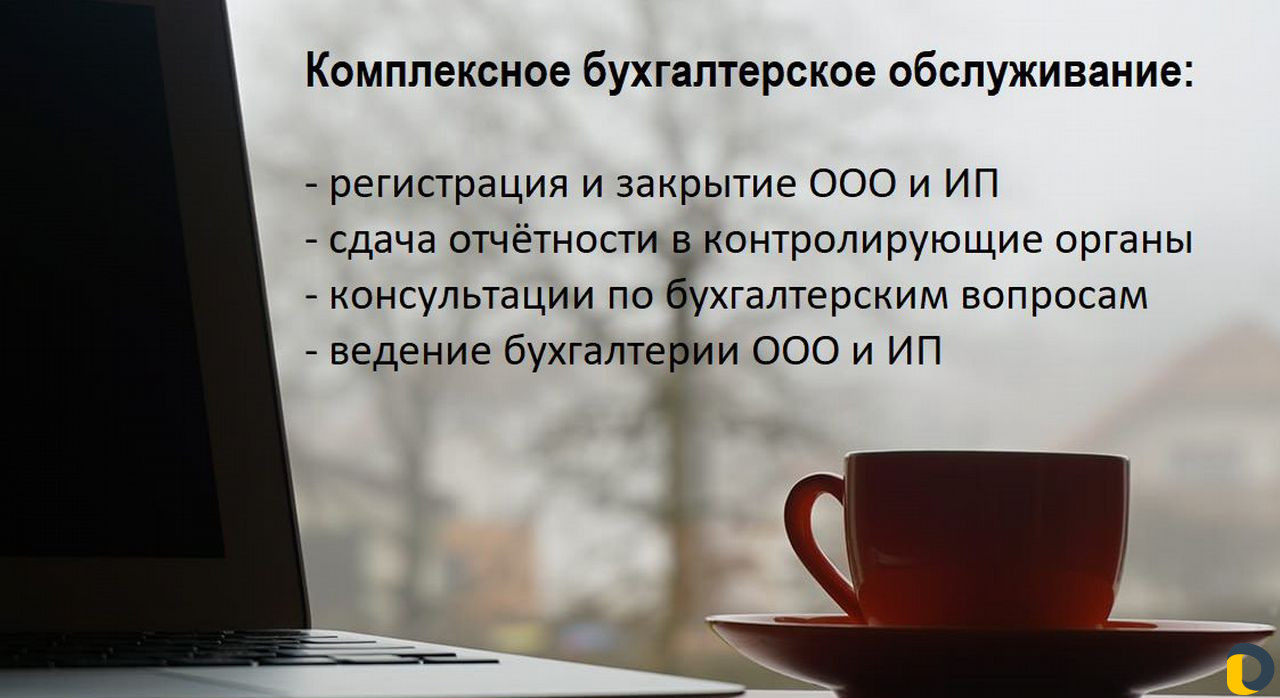 Бухгалтерские услуги