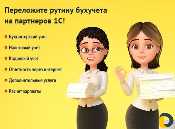 Бухгалтерские услуги