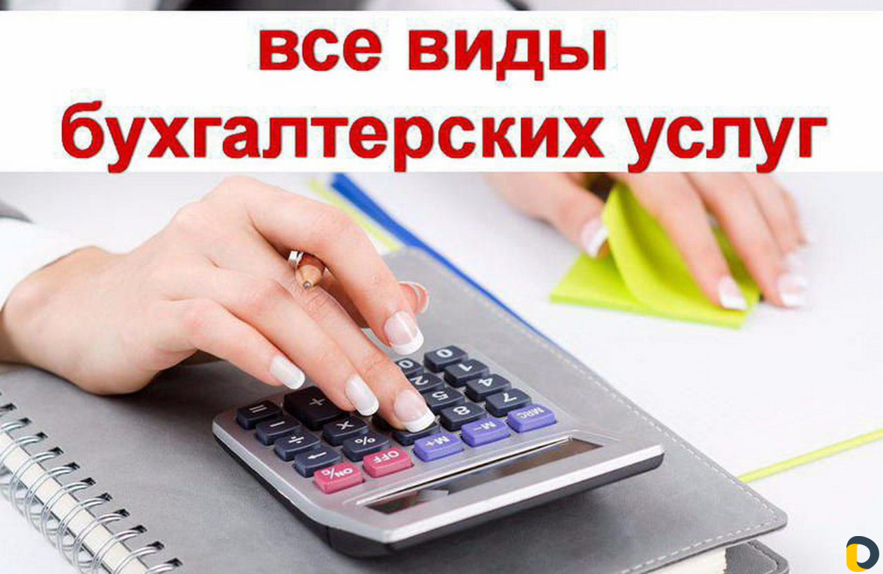 Бухгалтерские услуги