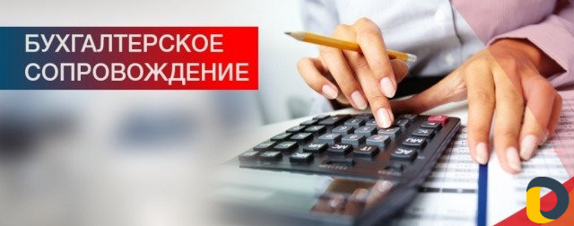 Бухгалтерские услуги