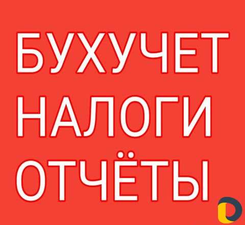 Бухгалтерские услуги