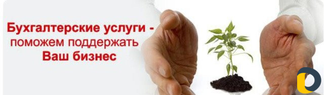 Бухгалтерские услуги