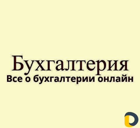 Бухгалтерское сопровождение, открытие ооо и ип