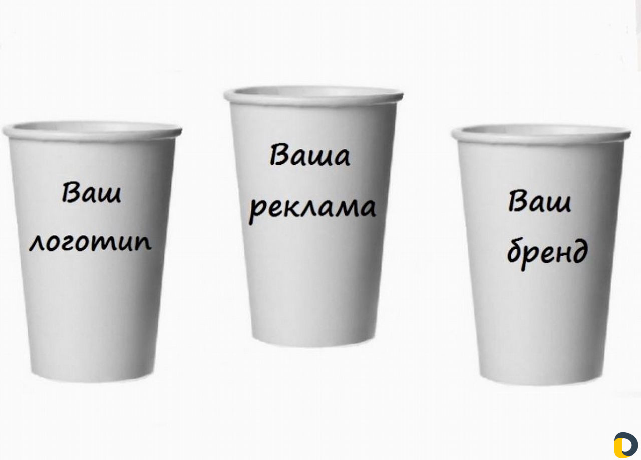 Бумажный стакан с логотипом заказчика