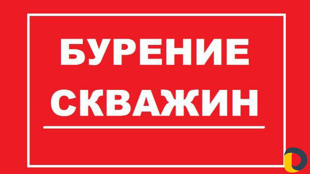 Бурение скважин на воду