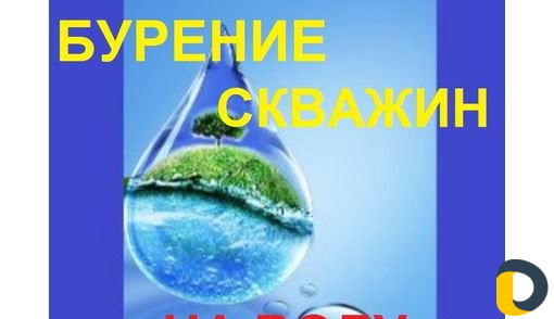 Бурение скважин на воду
