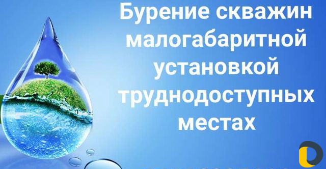 Бурение скважин на воду
