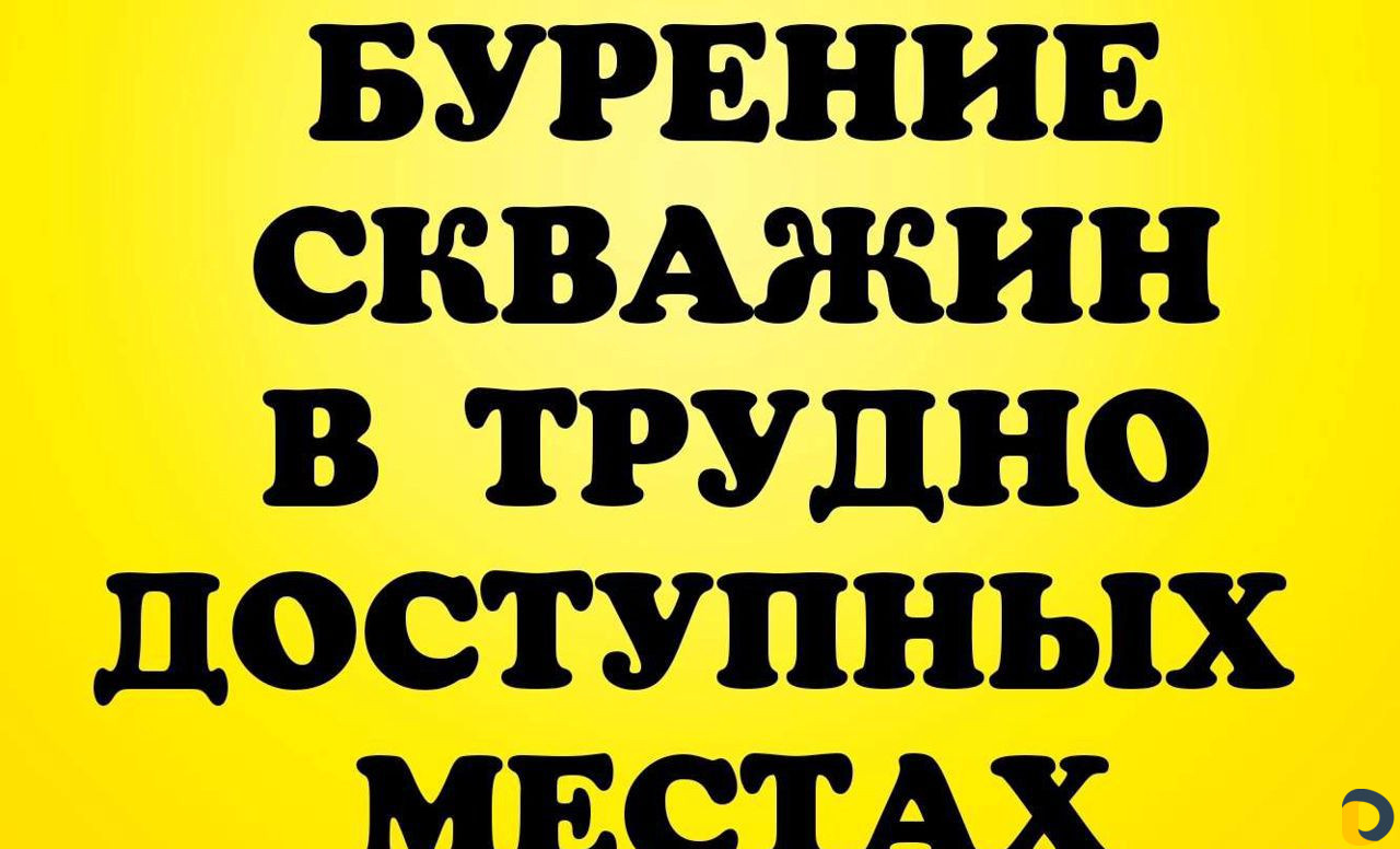 Бурение скважин на воду