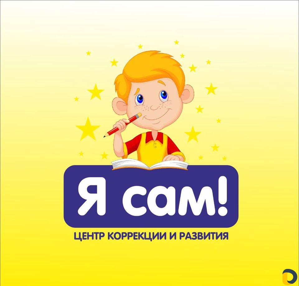 Центр коррекции и развития Я сам