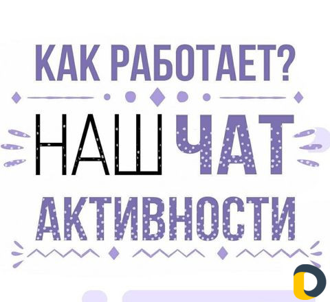 Чат активности