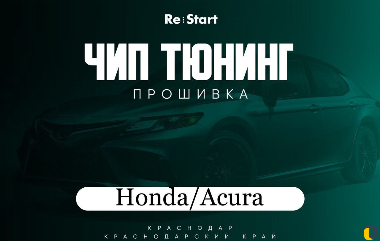 Чип тюнинг/прошивка Honda/Acura