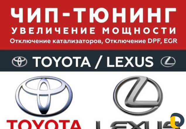 Чип тюнинг Toyota "Тойота" Lexus "Лексус"