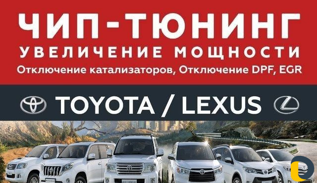 Чип тюнинг Toyota "Тойота" Lexus "Лексус"