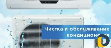 Чистка кондиционеров