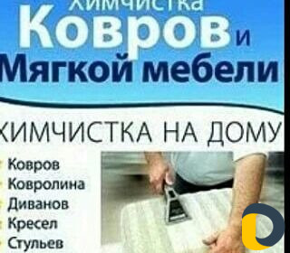Чистка ковров и мебели