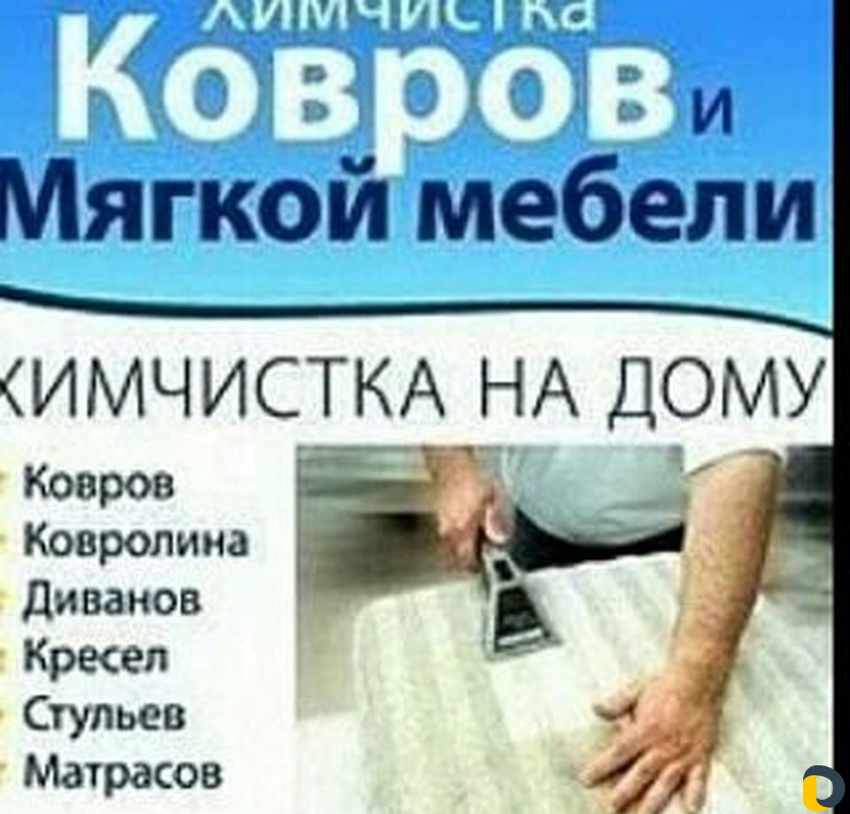 Чистка ковров и мебели