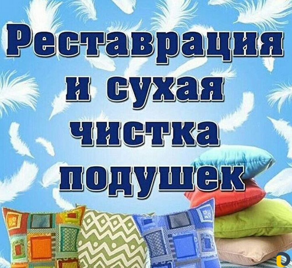 Чистка подушек и ремонт одежды