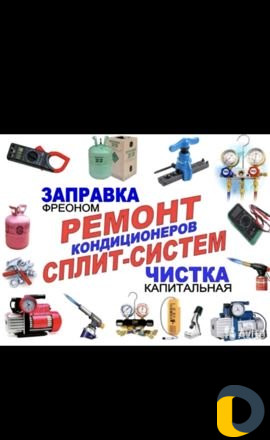 Чистка ремонт кондиционеров